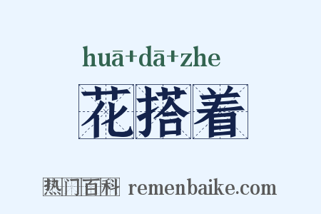 花搭着是什么意思的图片